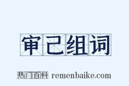 审己组词是什么意思的图片